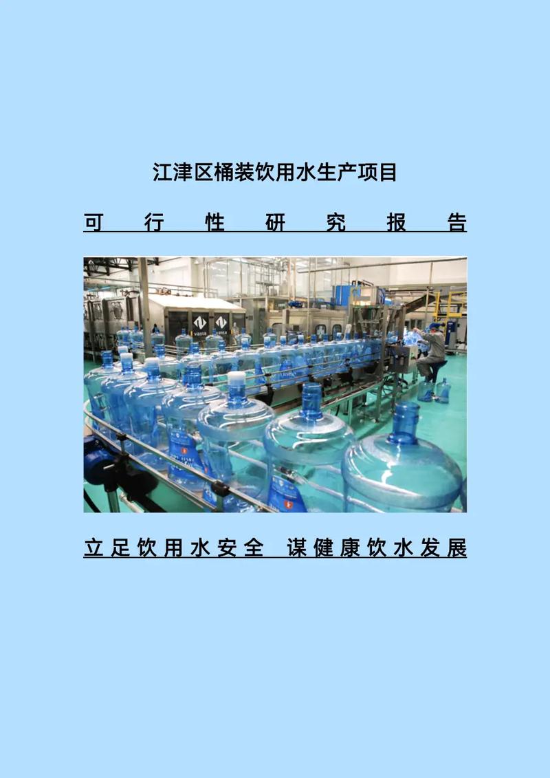 江津桶装饮用水生产项目可行性研究报告编制.